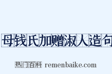 母钱氏加赠淑人造句是什么意思的图片